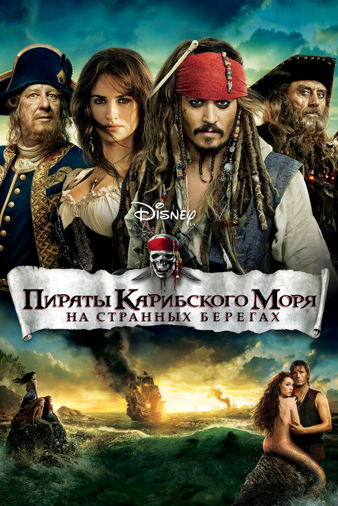 Пираты Карибского моря: На странных берегах (2011)