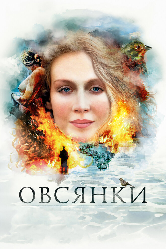 Овсянки (2010)