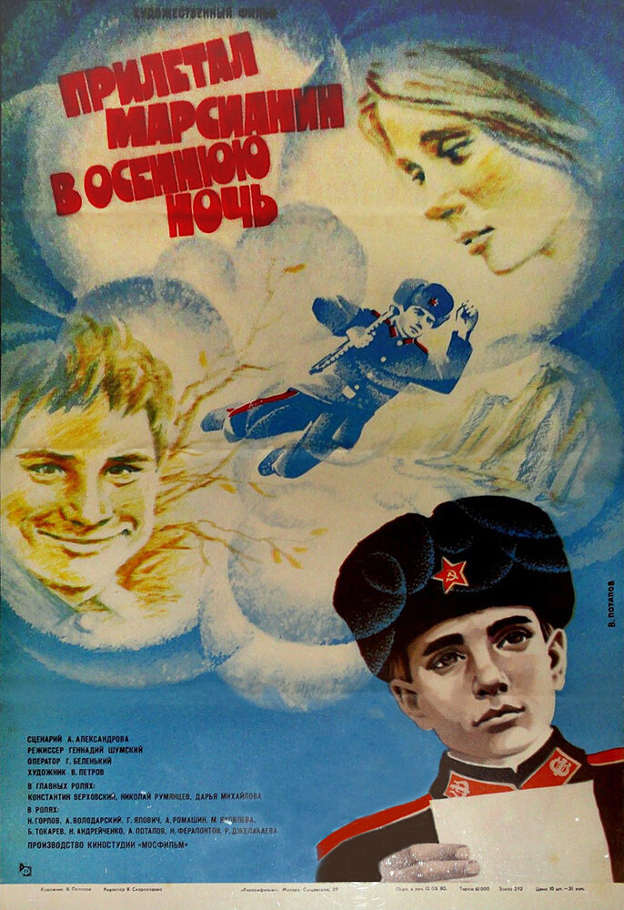 Прилетал марсианин в осеннюю ночь (1979)