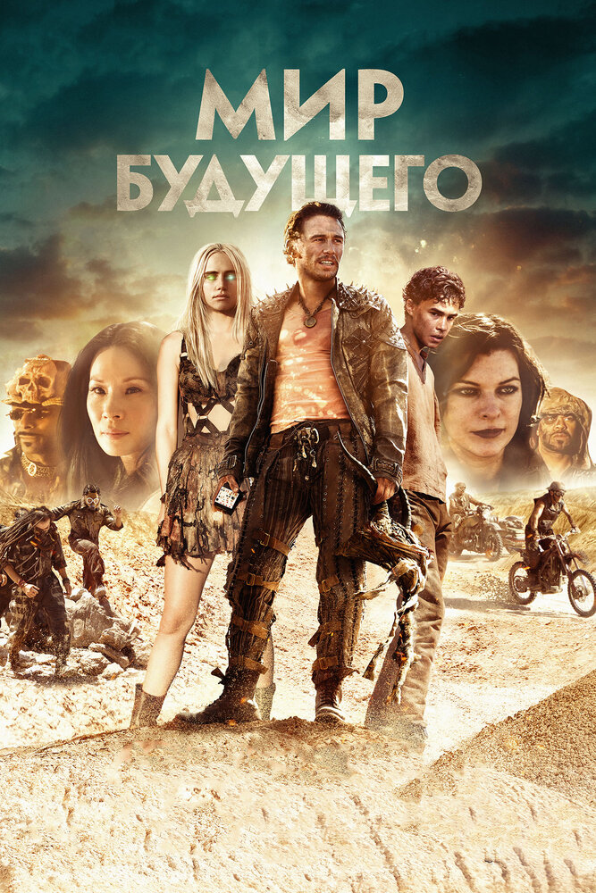 Мир будущего (2018)