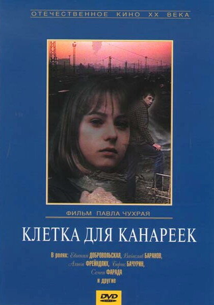 Клетка для канареек (1983)