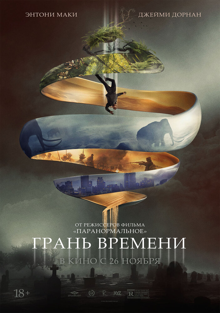 Грань времени (2019)