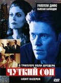 Чуткий сон (1992)