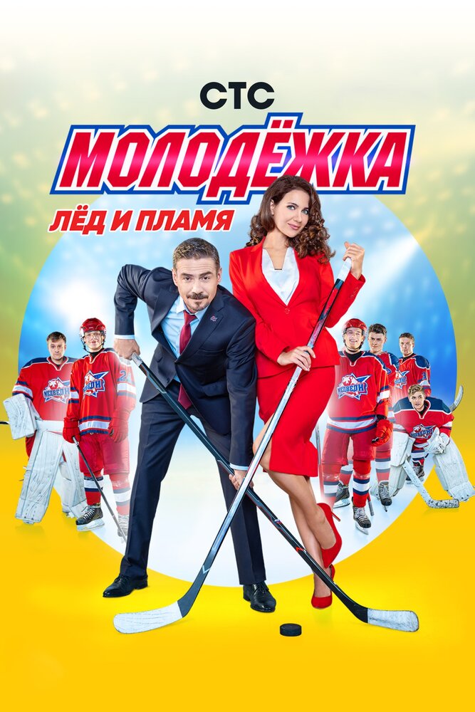 Молодёжка (2013)