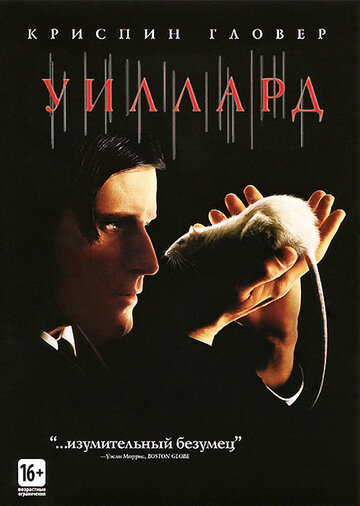 Уиллард (2003)