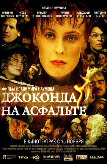 Джоконда на асфальте (2007)