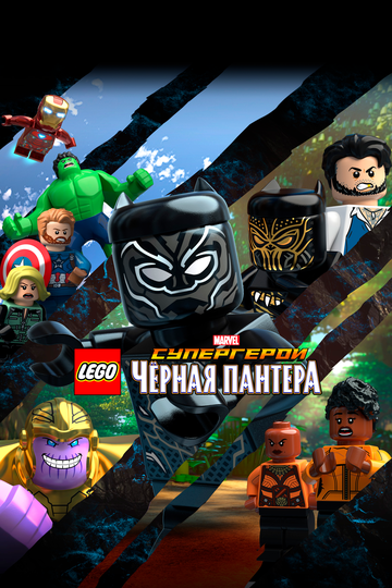 LEGO Marvel Super Heroes: Black Panther - Trouble in Wakanda (2018)