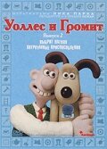 Уоллес и Громит 7: Хитроумные приспособления (2002)