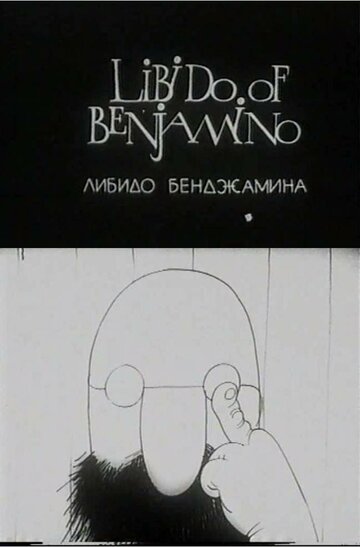 Либидо Бенджамина (1994)