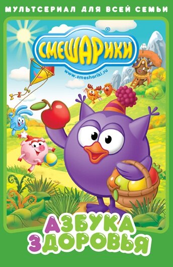 Смешарики. Азбука здоровья (2008)